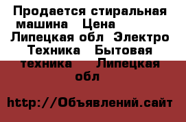 Продается стиральная машина › Цена ­ 3 000 - Липецкая обл. Электро-Техника » Бытовая техника   . Липецкая обл.